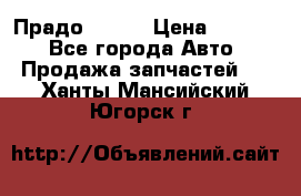 Прадо 90-95 › Цена ­ 5 000 - Все города Авто » Продажа запчастей   . Ханты-Мансийский,Югорск г.